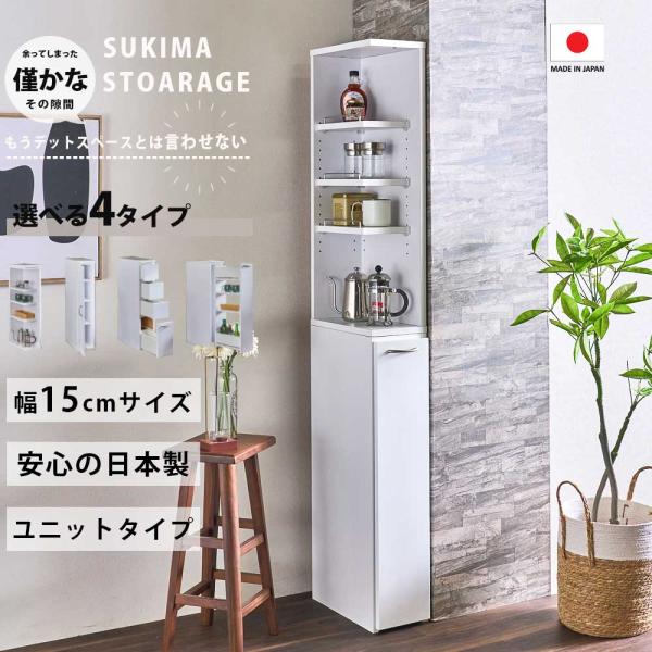 幅15cm 隙間収納 選べる 収納タイプ 日本製 ランドリー キッチン 15