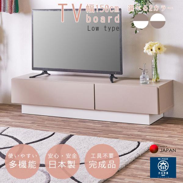 テレビボード 幅150cm 薄型 収納 奥行32cm スリム 大容量 日本製 大川家具 完成品 おしゃれ 北欧 モダン シンプル ワイド リビング収納 カジュアル デッキ収納 国産 アイボリー グレージュ 2色 バイカラー ツートン アウト...