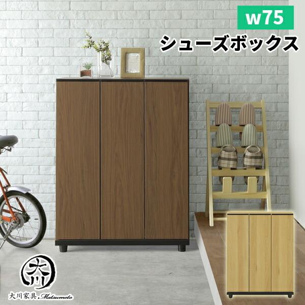 シューズボックス　75㎝幅　ブラウン　下駄箱 シューズボックス 完成品 下駄箱 開き扉 玄関収納 靴箱 75幅 幅75 ロー