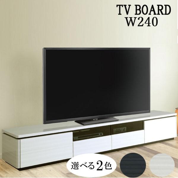 テレビ台 テレビボード 240幅 幅240cm TVボード ロータイプ TV台 AV 