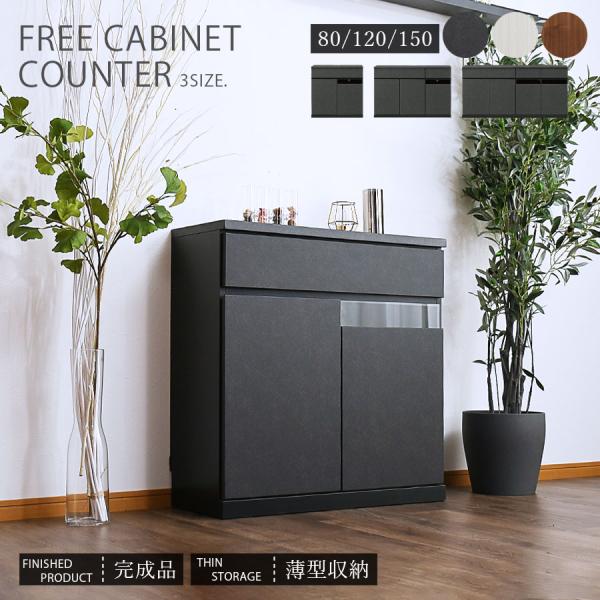 キャビネット サイドボード 完成品 幅80 幅120 幅150 TVボード