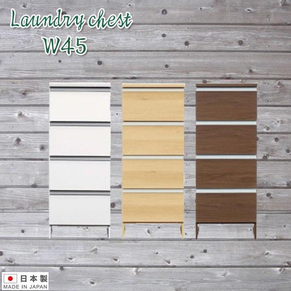 ランドリーラック サニタリー 45幅 幅45 収納 チェスト 脱衣所
