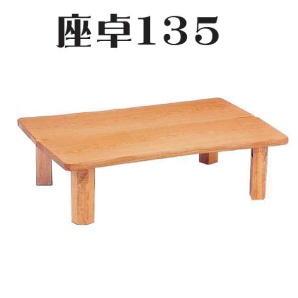 135 和モダン ローテーブル 135cm 座卓 木製ローテーブル 座卓 木製 無垢 天然木 センターテーブル センターテーブル・ローテーブル