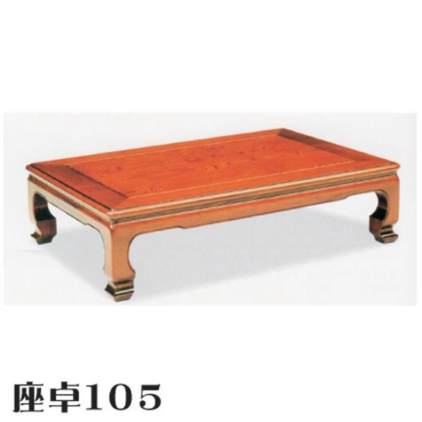 テーブル ローテーブル 座卓 ちゃぶ台 木製 105幅 幅105cm 奥行
