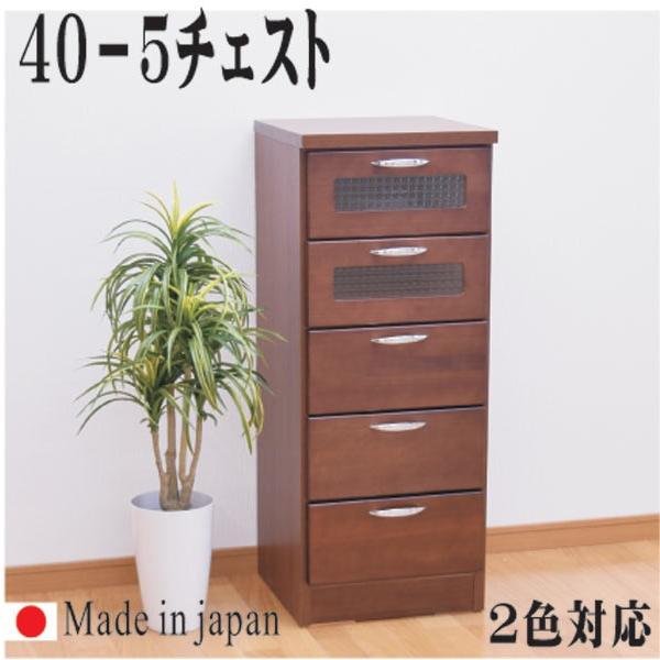 チェスト タンス 箪笥 スリムチェスト 40幅 幅40cm 5段 サイドチェスト