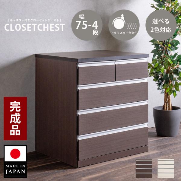 チェスト コンパクト タンス 完成品 幅75 隙間チェスト 箪笥