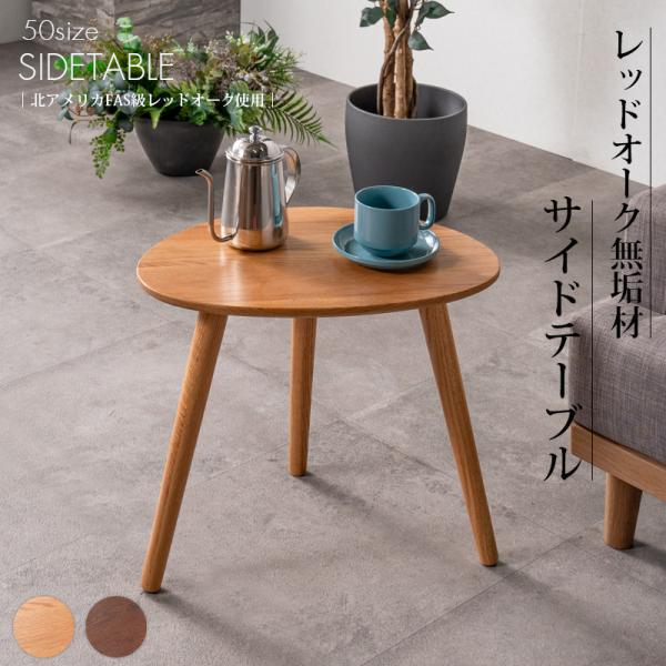 サイドテーブル おしゃれ 幅50 オーク レッドオーク FAS級 無垢材 天然