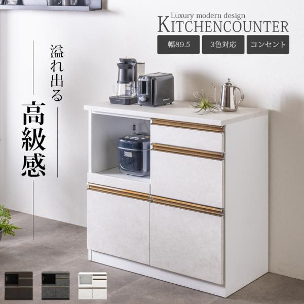 キッチンカウンター 幅90 完成品 キッチン収納 レンジ台 モダン