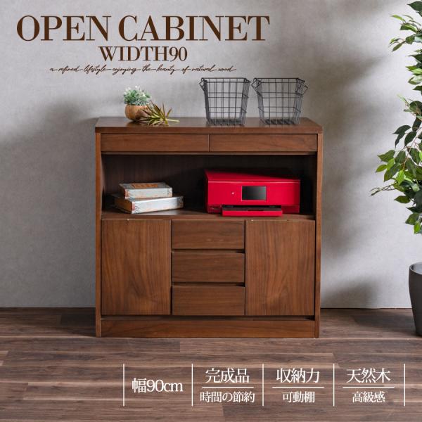 キャビネット オープンキャビネット オープンスペース 完成品 天然木 収納 可動棚 化粧仕上げ  90幅 幅90cm 引出し 扉 アリ組 箱組 北欧 モダン ブラウン ブラウン色 ウォールナット突板 桐無垢材 インテリア アウトレット価格並 爆買