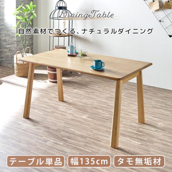 ダイニングテーブル 無垢材 幅135 テーブル 単品 タモ無垢材 天然木