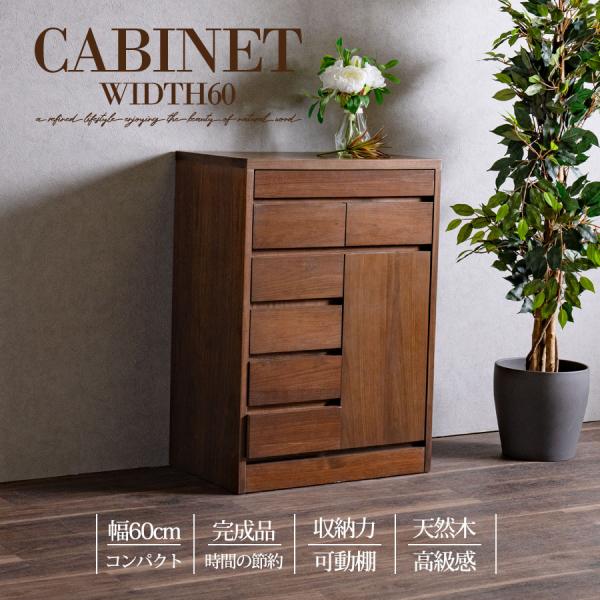 キャビネット 完成品 天然木 収納 可動棚 化粧仕上げ  60幅 幅60cm 引出し 扉 アリ組 箱組 北欧 モダン ブラウン ブラウン色 ウォールナット突板 桐無垢材 インテリア アウトレット価格並