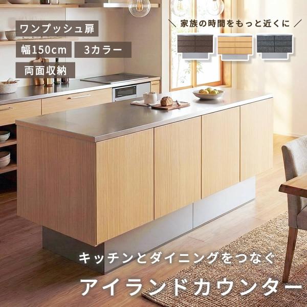 キッチンカウンター 幅150cm アイランド 両面収納 キッチン収納 食器棚 キッチンボード 作業台 調理台 引き出し 扉収納 幅149cm  「才：41」