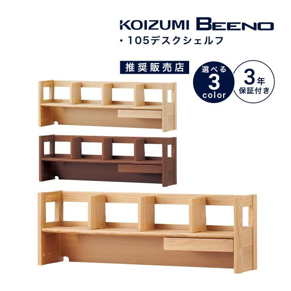 天板に高級感あるナラ材を使用しシンプルなデザイン────────────────────商品名：コイズミ ビーノ 105デスクシェルフ ────────────────────メーカー：コイズミファニテックブランド：ビーノ品　　番：BDA-...