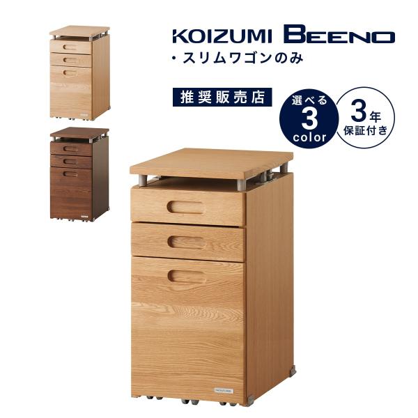 コイズミ ビーノ スリムワゴン ワゴン BDW-066NS BDW-166WT KOIZUMI 木製 学習デスク 学習机 シンプル ブランド ビーノシリーズ 「才数：4才」