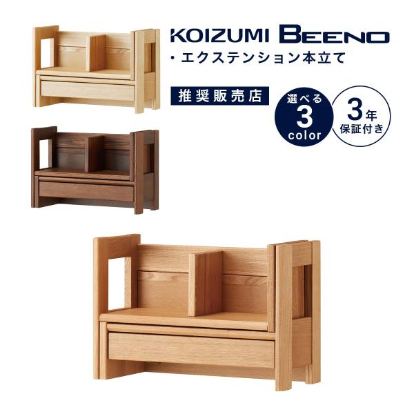 コイズミ 学習デスク ビーノ エクステンション本立て  本棚　BDA-182WT kagu-cocoro_beeno-shelf-exrack
