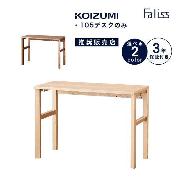 ファリス コイズミ 学習デスク 105幅 KOIZUMI 木製 木製机 学習机 かわいい ナチュラル 2人使い 連結 シンプル ブランド