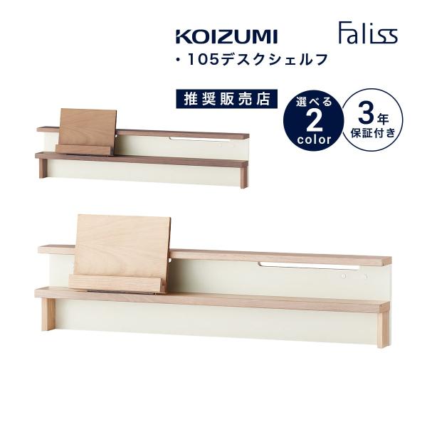ファリス コイズミ 学習デスク 105幅 シェルフ KOIZUMI 木製 木製机 学習机 タブレットスタンド シンプル ブランド FLA-911MO FLA-971WO 「才：3」