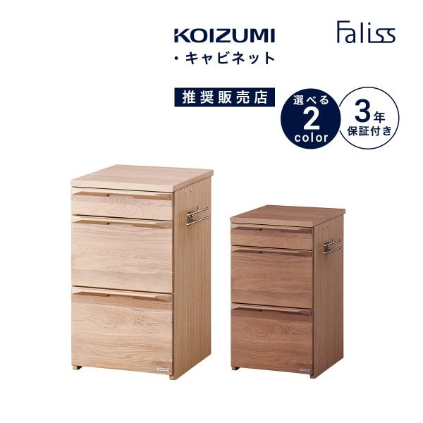 ファリス コイズミ 学習デスク キャビネット KOIZUMI 木製 木製机 学習机 2人使い かわいい ナチュラル シンプル ブランド FLB-913MO FLB-973WO 「才：7」
