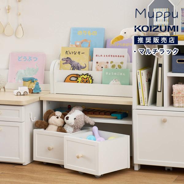 キッズデスクから学習机へ、子どもと一緒に成長するデスク。──────────商品名：コイズミ ムップ マルチラック──────────品　　番：MDB-012WWWHＪ Ａ Ｎ：4905959526549カ ラ ー：[ ホワイトW（WW色）...