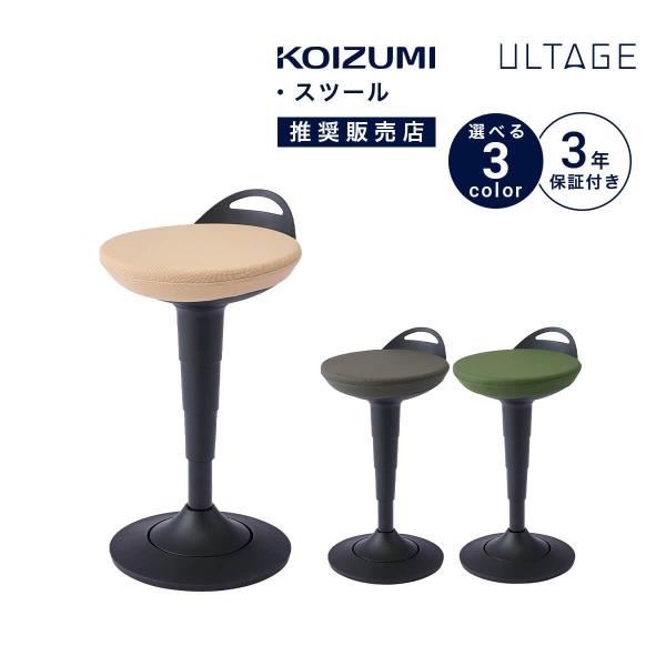 KOIZUMI コイズミ ULTAGE アルテージ チェア スツール コイズミファニテック スツール おしゃれ スタンディング コイズミ