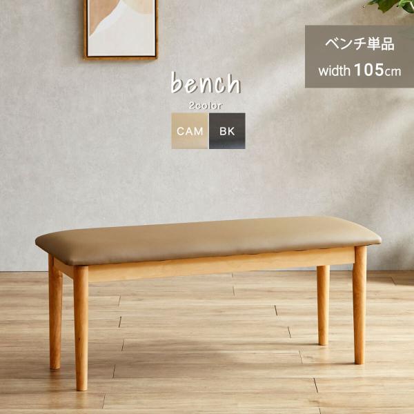 温かみのある色合いが家族が自然と集まる憩いの空間をつくります──────────商品名：フォックス ベンチ──────────カ ラ ー：[ ブラック][ キャメル](全2色)素　　材：座面：PVC/ウレタン脚部：ラバーウッド無垢/積層合板...