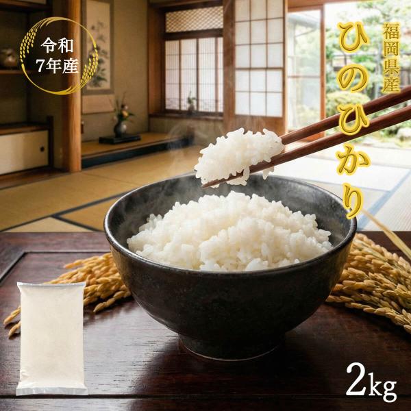 令和7年産 ひのひかり 福岡県産 2kg 米 お米 九州産 コメ おこめ ヒノヒカリ 白米 幅25cm  「才：1」