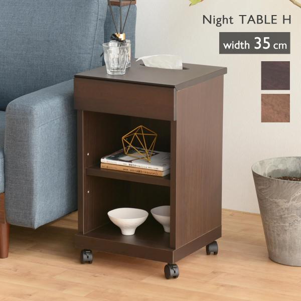 ちょっとしたすき間にも置ける幅35cmのハイタイプナイトテーブル──────────商品名：シュシュ2ナイトテーブル35H──────────品　　番：32512/32510カ ラ ー：[ ブラウン][ ダークブラウン](全2色)素　　材：...
