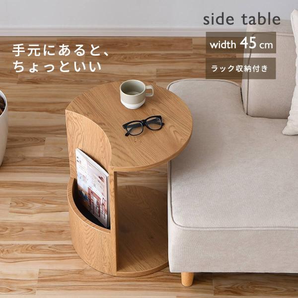 サイドテーブル コの字 差し込み 丸 幅45cm 収納 ラウンドテーブル 木製 おしゃれ ソファ 北欧 完成品   「才：5」