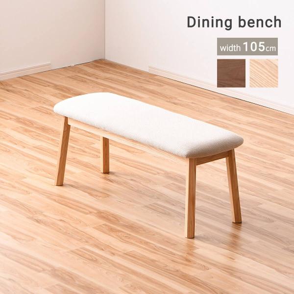 アッシュ無垢材を使用した幅105cmのダイニングベンチ──────────商品名：ロック105ベンチ──────────品　　番：88120/88121カ ラ ー：[ ホワイト][ ブラウン](全2色)素　　材：アッシュ無垢材/ファブリック...