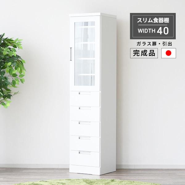 食器棚 隙間収納 幅40cm ガラス扉 引出し 開き戸 ホワイト シンプル