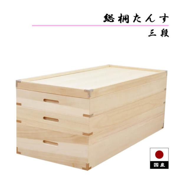 システム総桐タンス。桐箪笥 桐たんす 10段 和服 着物 衣裳箱 ボックスタイプ かぐら | 総桐 幅99cm 奥行44cm 高さ84cm 日本製 桐箱 10段