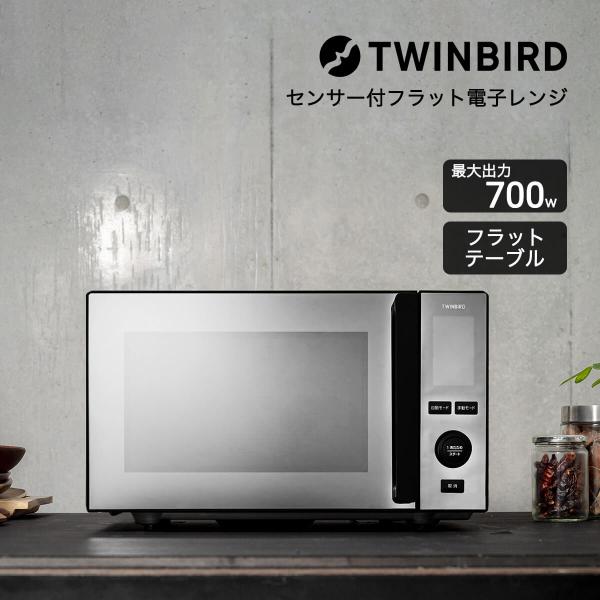 ツインバード 電子レンジ 20L フラットテーブル 一人暮らし