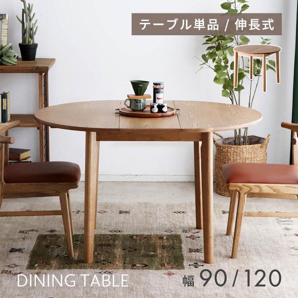 伸長式ダイニングテーブル 丸 ２人用 ４人 伸縮 楕円 木製 エクステンションテーブル 単品 円形 テーブル リビング ダイニング 北欧 おしゃれ カフェ 「才：5」