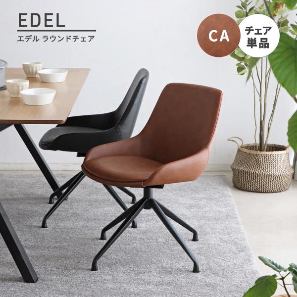 【未使用品】EDEL エデルラウンドチェア ダイニングチェア ヴィンテージ 合皮 ラウンドチェア ダイニングチェア ヴィンテージ 合皮 エデル