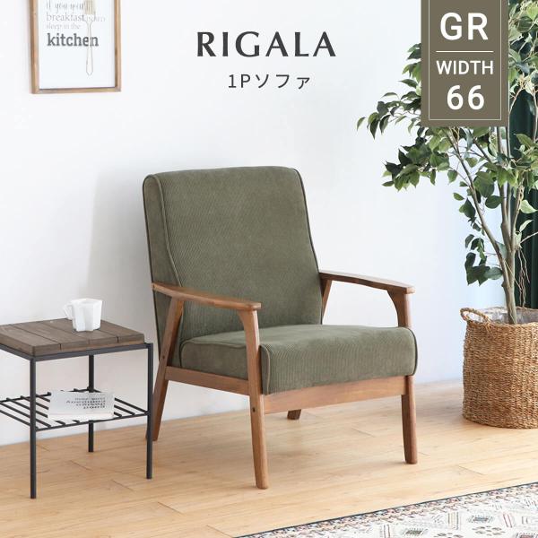レトロソファ　ファブリック　一人掛け　BR/GR ヴィンテージ調 ソファー 一人掛け レザーファブリック ソファ 1