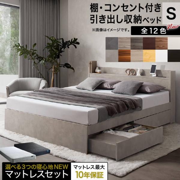 ベッド シングル ベッドフレーム マットレス付 収納付き 木製ベッド コンセント付き 収納ベッド ベストセラーモデル 引き出し収納ベッド 12色 幅98cm  「才：9」