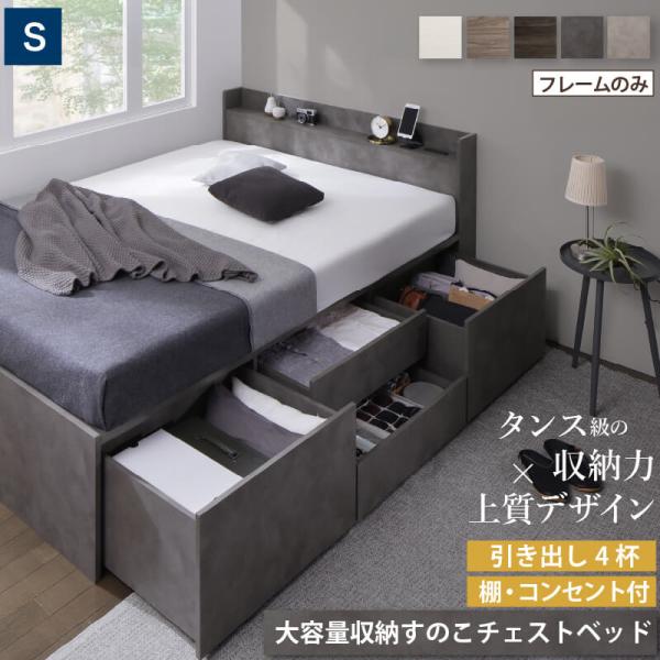 ベッド シングルベッド 大容量 チェストベッド 収納付き 引き出し 4杯 ベッドフレーム 宮付き コンセント付き すのこ 幅98cm  「才：10」