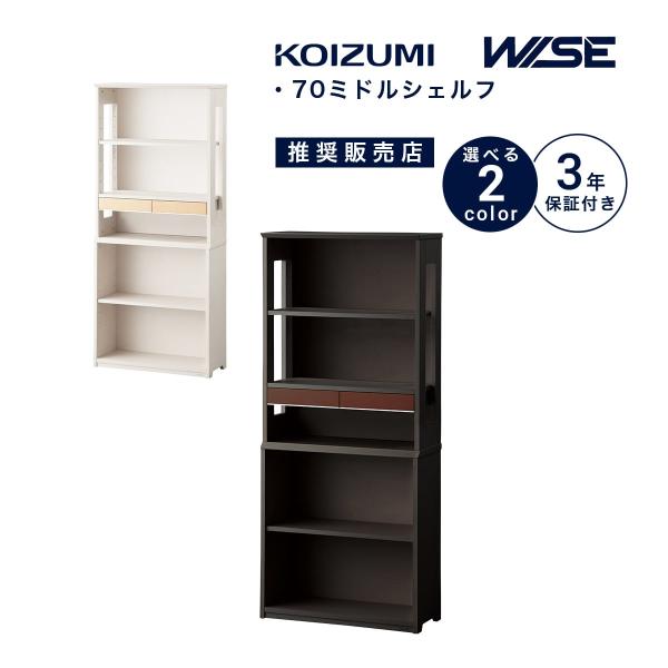 かたかた　　コイズミ　棚(シェルフ) ③ (机、ワゴンは別売りです！) コイズミファニテック コイズミ ワイズ シェルフ 70幅 木製 学習