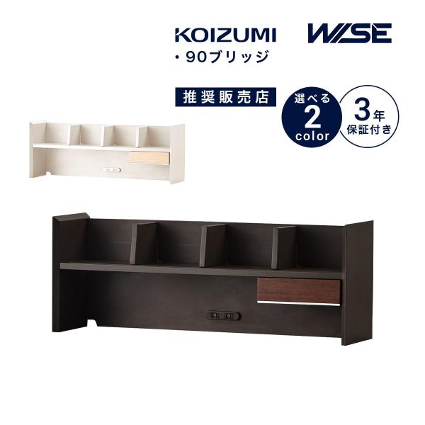 コイズミ ワイズ KOIZUMI WISE 90 ブリッジ ダークブラウン コイズミファニテック コイズミ ワイズ 90ブリッジ 木製 学習デスク