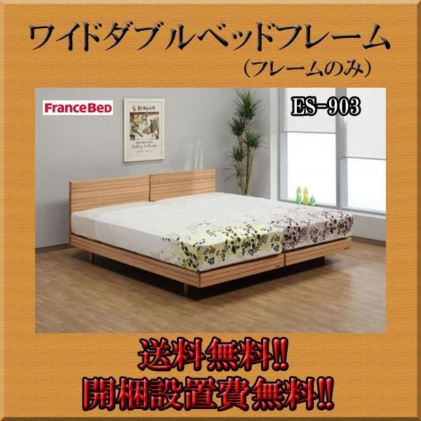 ワイドダブルベッドフレーム フランスベッド エスプリ Es 903 Es 4 家具専門店 Decor 通販 Yahoo ショッピング