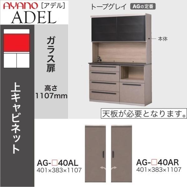 綾野製作所 アデル 幅40cm 上キャビネット 開き戸 板扉 ドア 綾野製作所 アデル 幅40cm 上キャビネット 開き戸 板扉 ドア