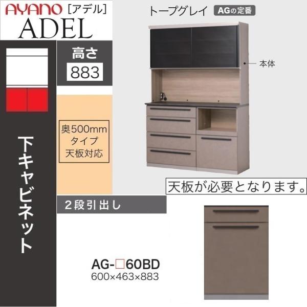 綾野製作所 アデル 2段引出し 幅60cm 下キャビネット キッチン 魅せる 