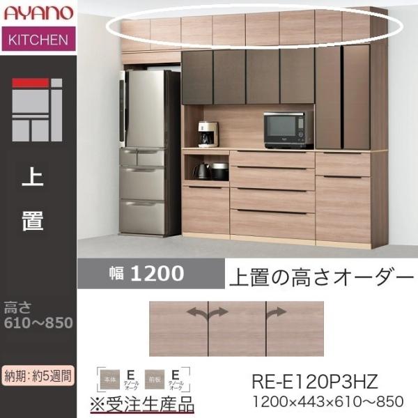 綾野製作所 アリシア 幅120cm オーダー上置 収納棚 台所 高さ61 綾野製作所 アリシア 幅120cm オーダー上置 収納棚 台所 高さ61