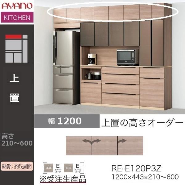 綾野製作所 アリシア 幅120cm オーダー上置 収納棚 台所 高さ21 綾野製作所 アリシア 幅120cm オーダー上置 収納棚 台所 高さ21