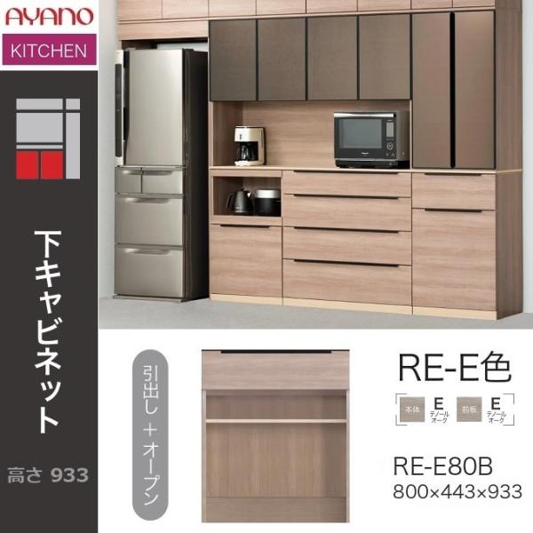 綾野製作所 アリシア 幅80cm 引出し オープン 可動棚 収納 下キャビ