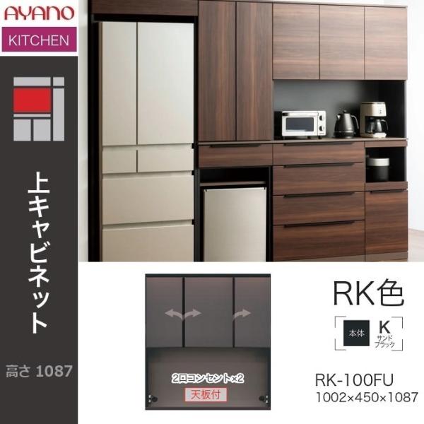 綾野製作所 アリシア 幅100cm 食器棚 上キャビネット 家電収納 ガラス