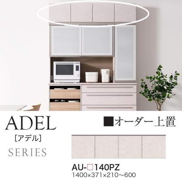綾野製作所 上置 幅140cm アデル 開き戸 オーダー高さ21cm-60cm 綾野製作所 上置 幅140cm アデル 開き戸 オーダー高さ21cm-60cm