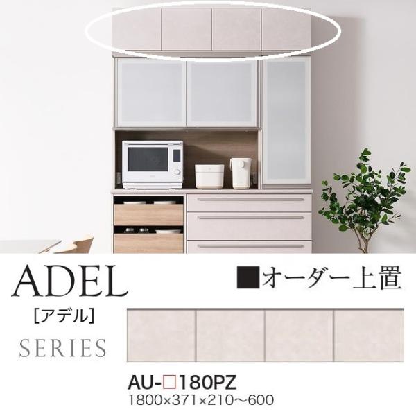 綾野製作所 上置 幅180cm アデル 開き戸 オーダー高さ21cm-60cm 完成品