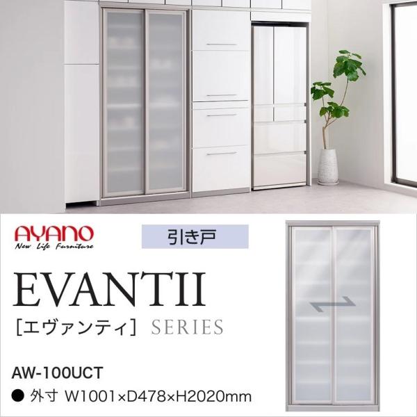 綾野製作所　食器棚　100cm 綾野製作所 キッチンボード エヴァンティ 幅100cm 縦型収納 AW-100UCT