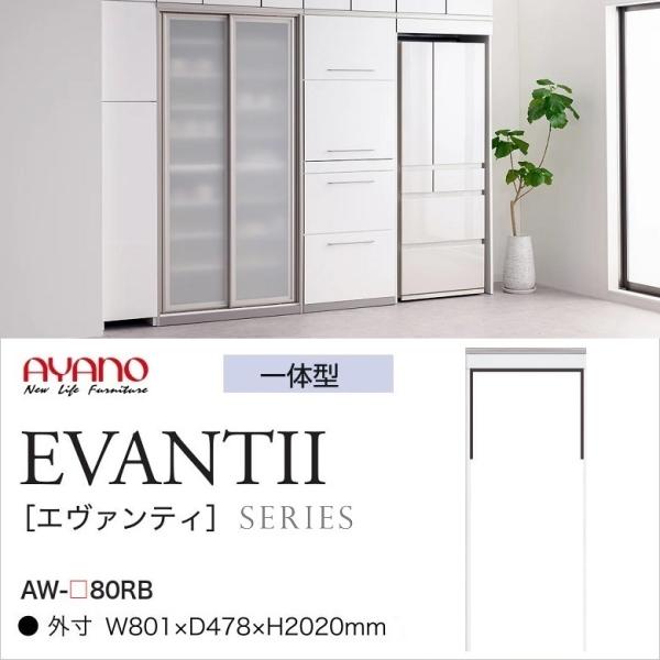 綾野製作所 キッチンボード エヴァンティ 幅80cm 冷蔵庫収納